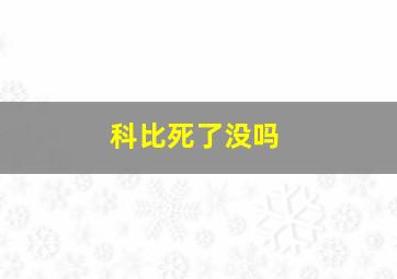 科比死了没吗