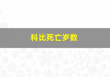 科比死亡岁数