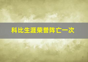 科比生涯荣誉阵亡一次