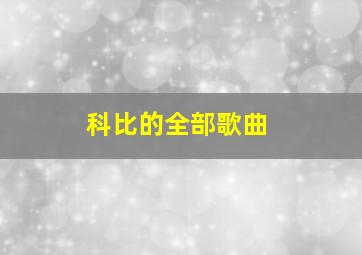 科比的全部歌曲