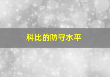 科比的防守水平