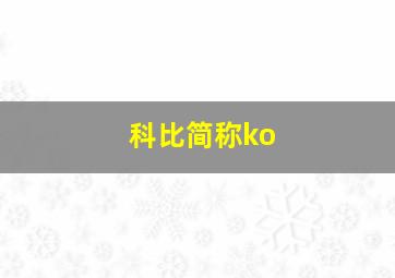 科比简称ko