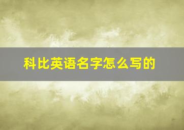 科比英语名字怎么写的