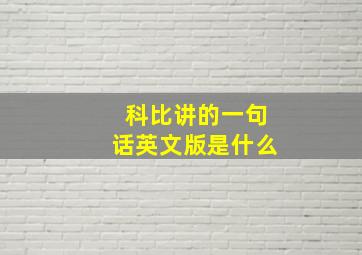 科比讲的一句话英文版是什么