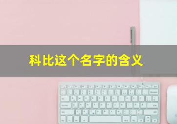 科比这个名字的含义