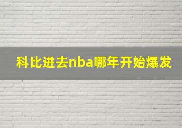 科比进去nba哪年开始爆发