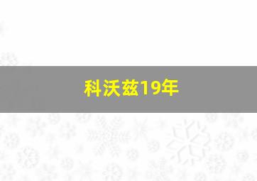 科沃兹19年