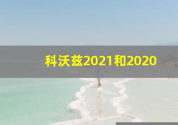 科沃兹2021和2020