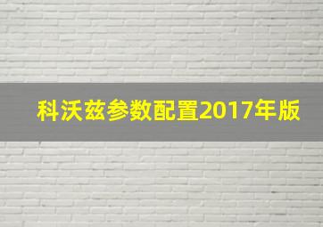 科沃兹参数配置2017年版