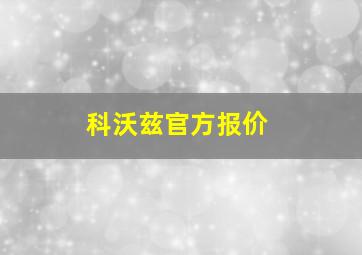 科沃兹官方报价