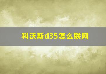 科沃斯d35怎么联网