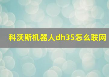 科沃斯机器人dh35怎么联网