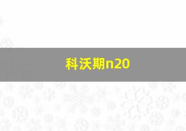 科沃期n20