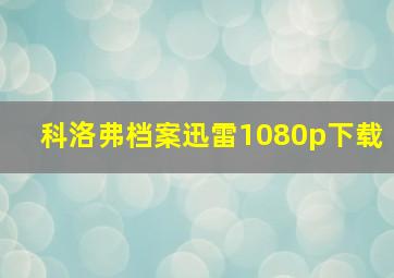 科洛弗档案迅雷1080p下载