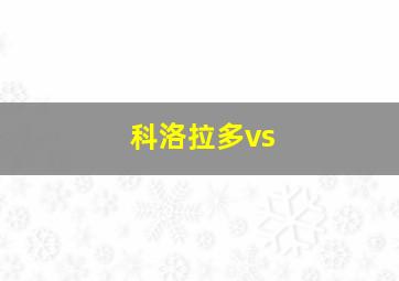 科洛拉多vs