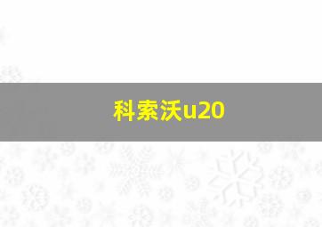 科索沃u20