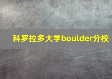 科罗拉多大学boulder分校