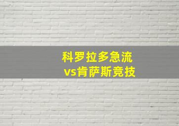 科罗拉多急流vs肯萨斯竞技