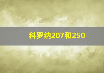 科罗纳207和250