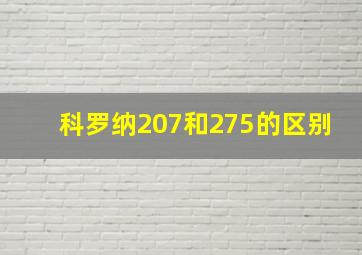 科罗纳207和275的区别