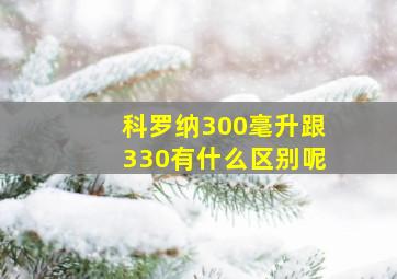 科罗纳300毫升跟330有什么区别呢