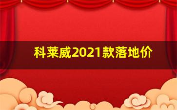 科莱威2021款落地价