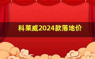 科莱威2024款落地价