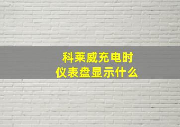 科莱威充电时仪表盘显示什么