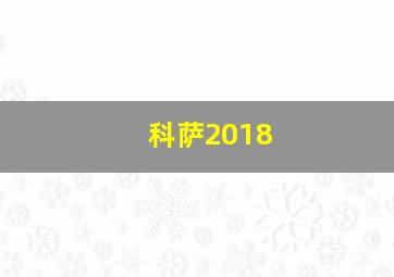 科萨2018