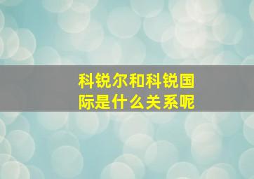 科锐尔和科锐国际是什么关系呢