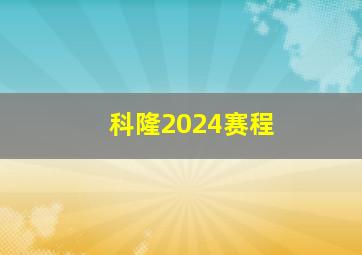 科隆2024赛程