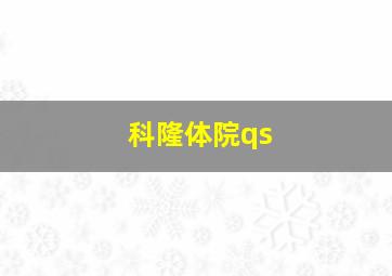 科隆体院qs