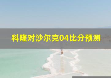 科隆对沙尔克04比分预测