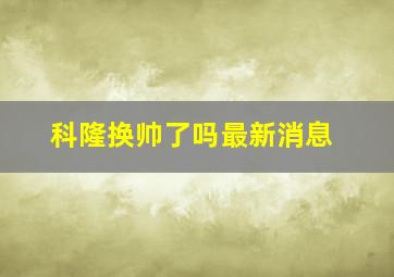 科隆换帅了吗最新消息