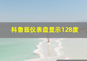 科鲁兹仪表盘显示128度