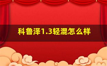 科鲁泽1.3轻混怎么样