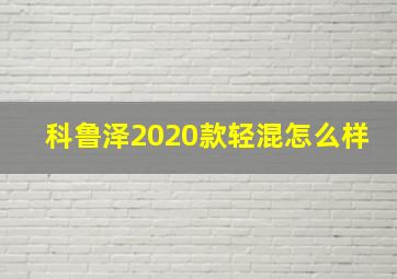 科鲁泽2020款轻混怎么样