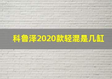 科鲁泽2020款轻混是几缸