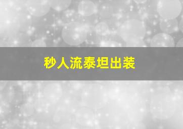 秒人流泰坦出装