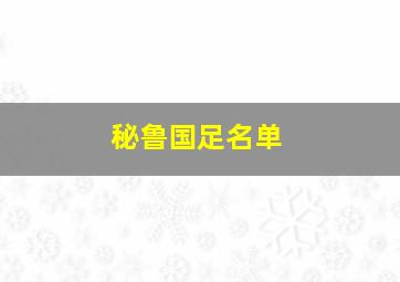 秘鲁国足名单