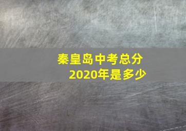 秦皇岛中考总分2020年是多少