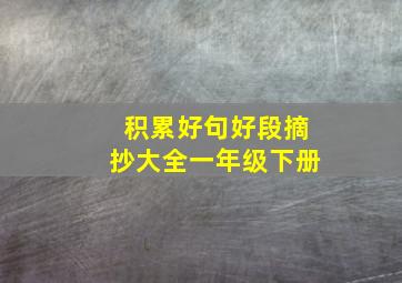 积累好句好段摘抄大全一年级下册