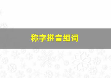 称字拼音组词