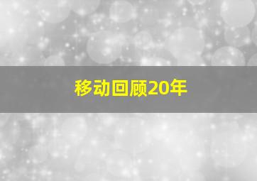 移动回顾20年