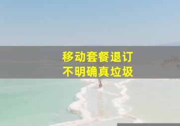 移动套餐退订不明确真垃圾