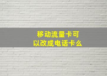 移动流量卡可以改成电话卡么