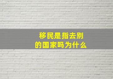 移民是指去别的国家吗为什么