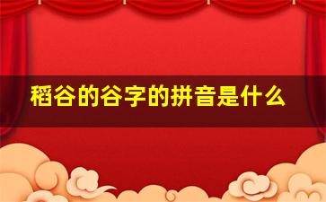 稻谷的谷字的拼音是什么