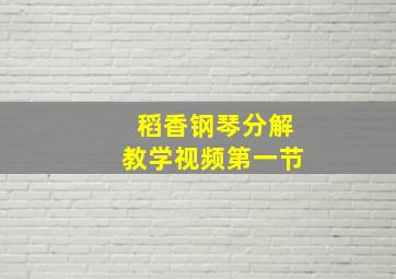 稻香钢琴分解教学视频第一节