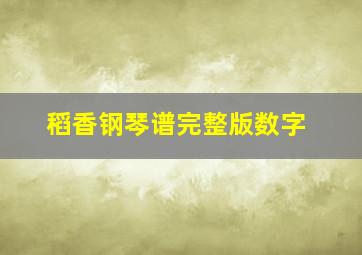 稻香钢琴谱完整版数字